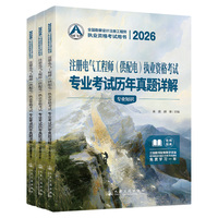 2026注册电气工程师（供配电）执业资格考试专业考试历年真题详解