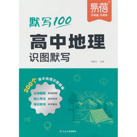 易蓓高中地理知识点识图默写地理知识点高一二三年级地理图核心知识点速记考点背诵默写每日练习高考北斗地理图解教辅书