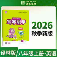 通成学典 26秋初中英语写字能手 8年级上·译林 同步专项练习册 写字听写小能手拼音汉字训练