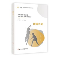 共和国体育记忆百名奥运冠军口述史——国球之光
