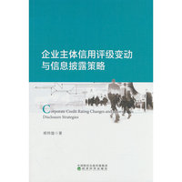 企业主体信用评级变动与信息披露策略