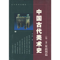 中国古代美术史（第二卷）夏商周篇