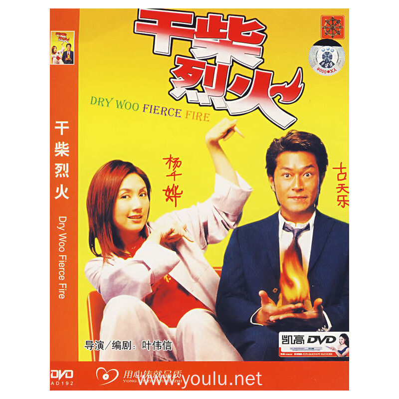 干柴烈火dvd