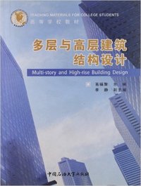 多层与高层建筑结构设计