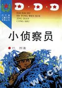 小侦察员/代代读儿童文学经典丛书