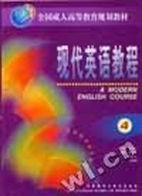 现代英语教程(4)全国(磁带2盘)