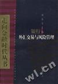 银行外汇交易与风险管理