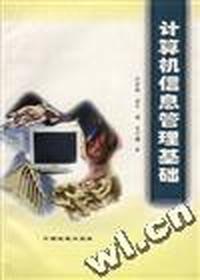 计算机信息管理基础
