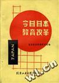 今日日本教育改革