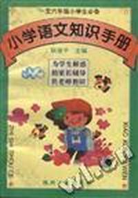 小学语文知识手册