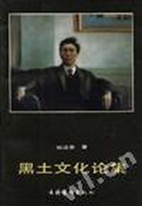 黑土文化论集
