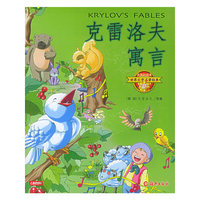 克雷洛夫寓言(注音彩绘本)/世界文学名著经典