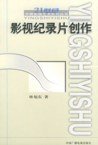 影视纪录片创作——21世纪中国影视艺术系列丛书