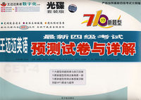 最新四级考试预测试卷与详解
