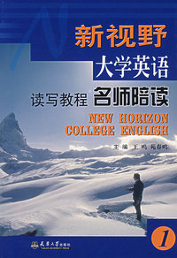 新视野大学英语读写教程名师陪读