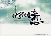 凤凰无双之：优释傩之恋