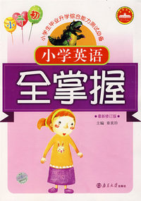 小学英语全掌握（修订版小升初）