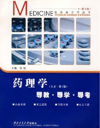 药理学·导教·导学·导考(人卫·第5版)