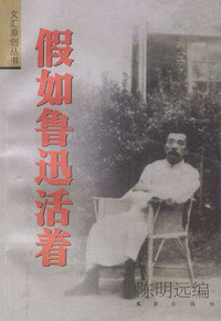 假如鲁迅活着