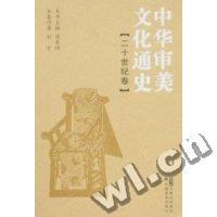 中华审美文化通史(二十世纪卷)
