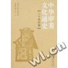 中华审美文化通史(二十世纪卷)