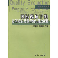 国际视角下的高等教育质量评估与财政拨款