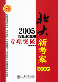 2005高考复习专项突破.诗词鉴赏