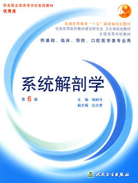 系统解剖学(供基础、临床、预防、口腔医学类专业用)/全国高等学校教材