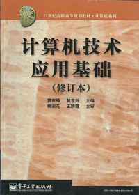计算机技术应用基础（修订本）