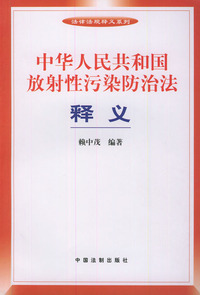 中华人民共和国放射性污染防治法释义——法律法规释义系列