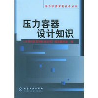 压力容器设计知识/压力容器实用技术丛书