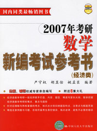 2007年考研数学新编考试参考书（经济类）