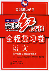 高考红皮书.高考全程总复习试卷·语文（2007年版）——桂壮红皮书系列