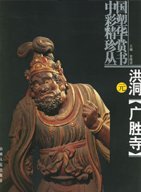 洪洞[广胜寺]元--中国彩塑精华珍赏丛书