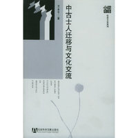 中古士人迁移与文化交流——扬泰文库·社会文化系列