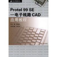 Protel 99 SE—电子线路CAD应用教程——CAD应用教程丛书