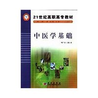 中医学基础(供药学药剂学中药学制药工程制剂工程医药市场营销等专业使用)/21世纪高职