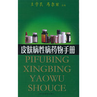 皮肤病性病药物手册