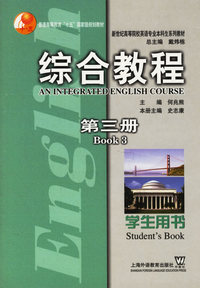 综合教程学生用书(第三册)