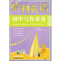 哈利英语.初中写作必备