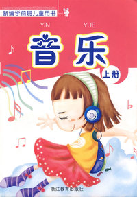 新编学前班儿童用书——音乐（上册）