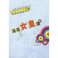 漫漫女皇路