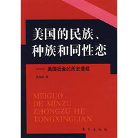 美国的民族、种族共同性恋
