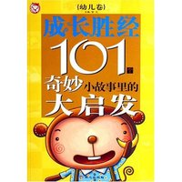成长胜经101个奇妙小故事里的大启发（幼儿卷）