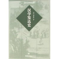 汉学发达史/海外汉学研究丛书(海外汉学研究丛书)