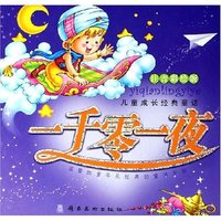 儿童成长经典童话-一千零一夜(附盘)