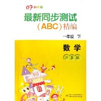 数学(1下江苏版07创新版)/最新同步测试精编