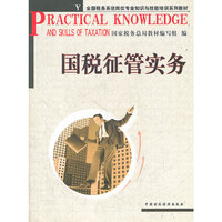国税征管实务