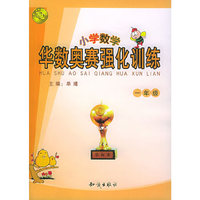 华数奥赛强化训练:小学数学一年级