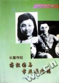 蒋经国与章亚若之恋